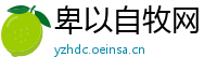 卑以自牧网